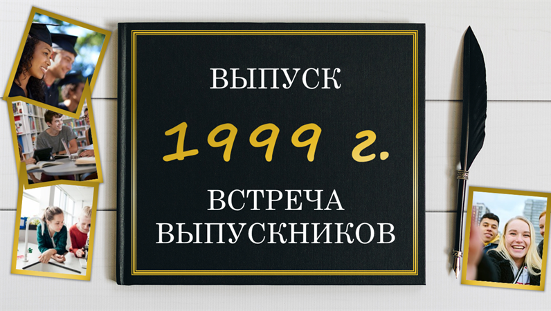 Фотоальбом встречи выпускников Фотоальбом встречи выпускников