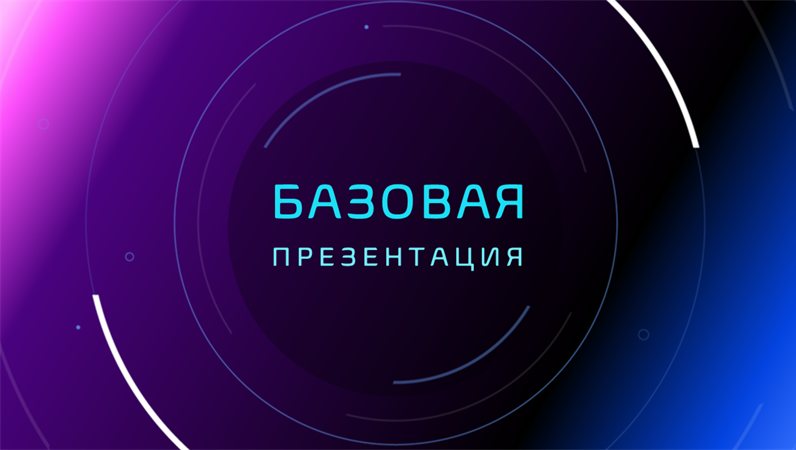 Презентация для результатов научных исследований Презентация для результатов научных исследований