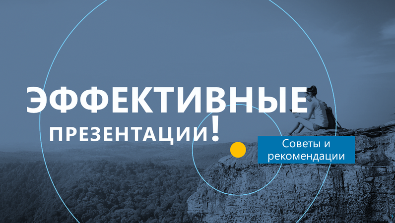 Эффективные презентации Эффективные презентации