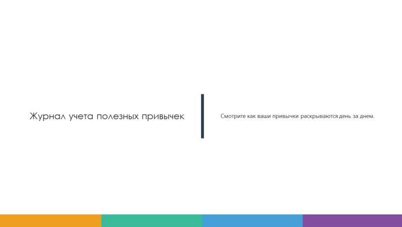 Журнал учета полезных привычек Журнал учета полезных привычек