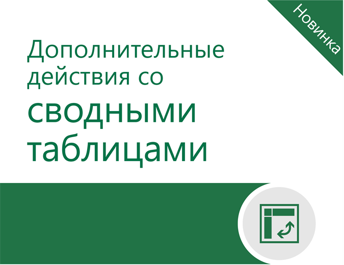 Дополнительные действия со сводными таблицами Дополнительные действия со сводными таблицами