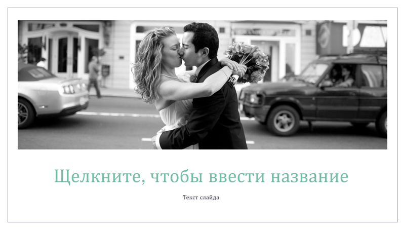 Простой свадебный фотоальбом Простой свадебный фотоальбом