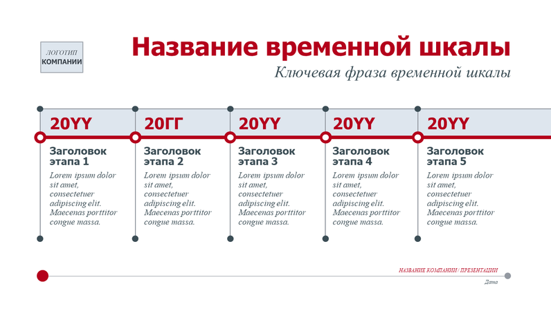 Временной промежуток проекта. Временная шкала. Временная шкала для презентации. Временная шкала истории. Презентация с временной шкалой.