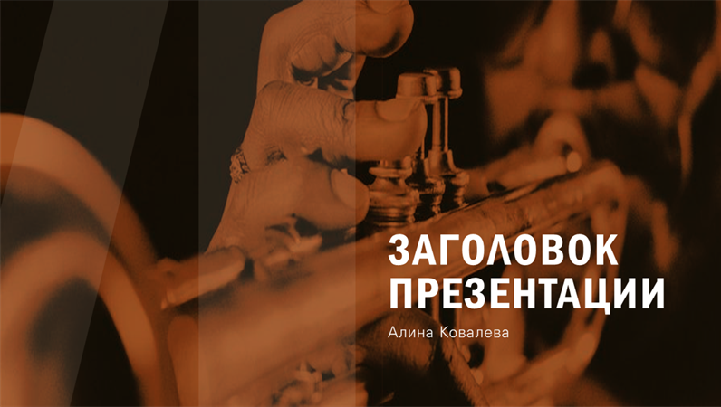 Современная презентация Современная презентация