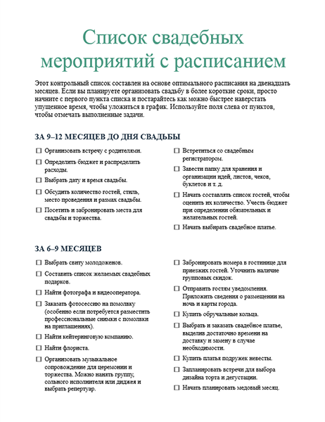 Список свадебных мероприятий с расписанием Список свадебных мероприятий с расписанием