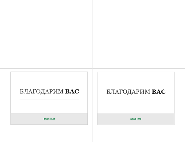 Письмо с благодарностью за собеседование (2 экз. на страницу) Письмо с благодарностью за собеседование (2 экз. на страницу)