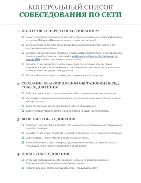 Контрольный список для собеседования по сети Контрольный список для собеседования по сети