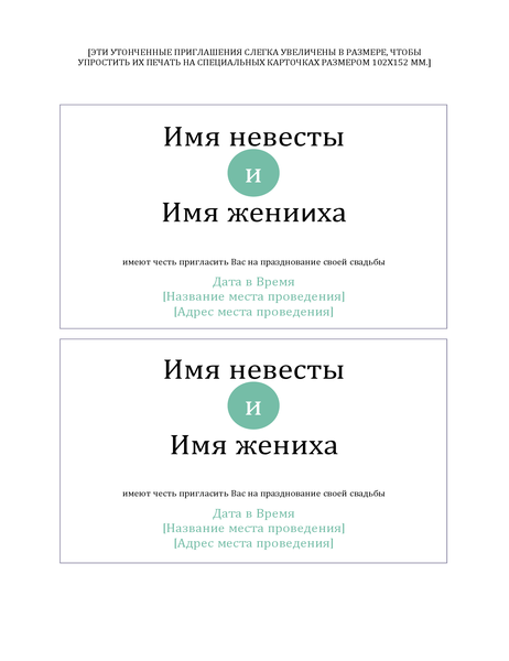 Простые свадебные приглашения (2 на страницу) Простые свадебные приглашения (2 на страницу)