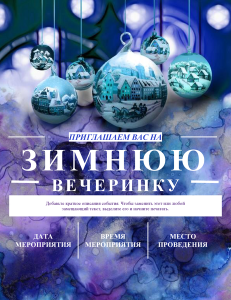 Элегантная листовка о зимней вечеринке Элегантная листовка о зимней вечеринке