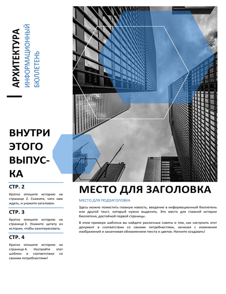 Бюллетень для архитектурной компании Бюллетень для архитектурной компании