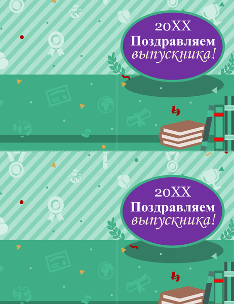 Открытка-поздравление с выпуском (2 на страницу) Открытка-поздравление с выпуском (2 на страницу)