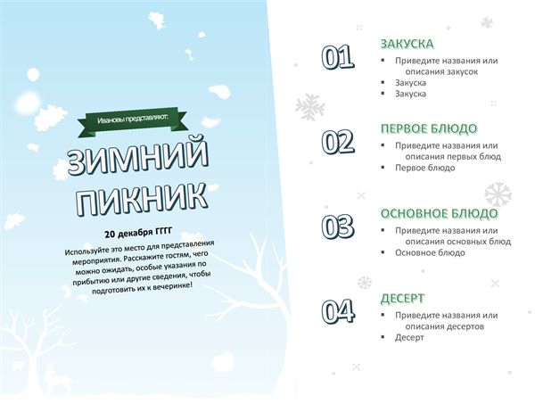 Праздничное меню с зимним оформлением Праздничное меню с зимним оформлением