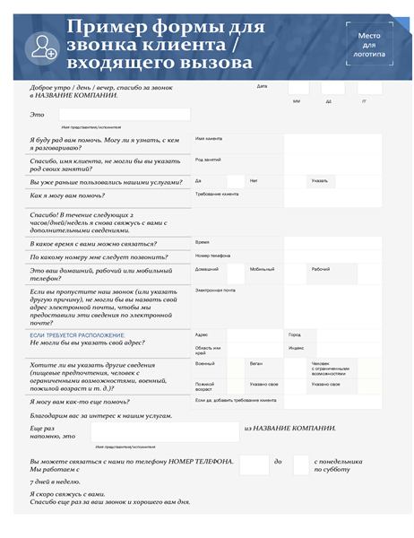 Сценарий телефонного разговора для входящих звонков клиентов (малый бизнес) Сценарий телефонного разговора для входящих звонков клиентов (малый бизнес)