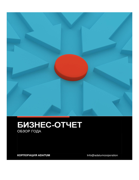 Выразительный бизнес-отчет Выразительный бизнес-отчет