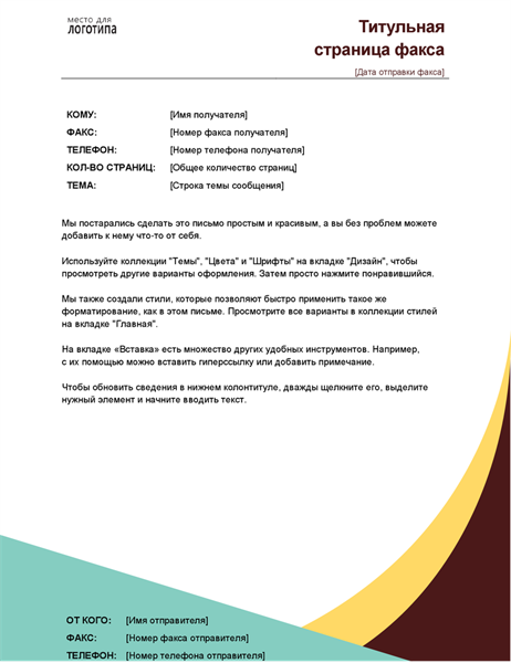 Титульная страница факса (землистые тона) Титульная страница факса (землистые тона)
