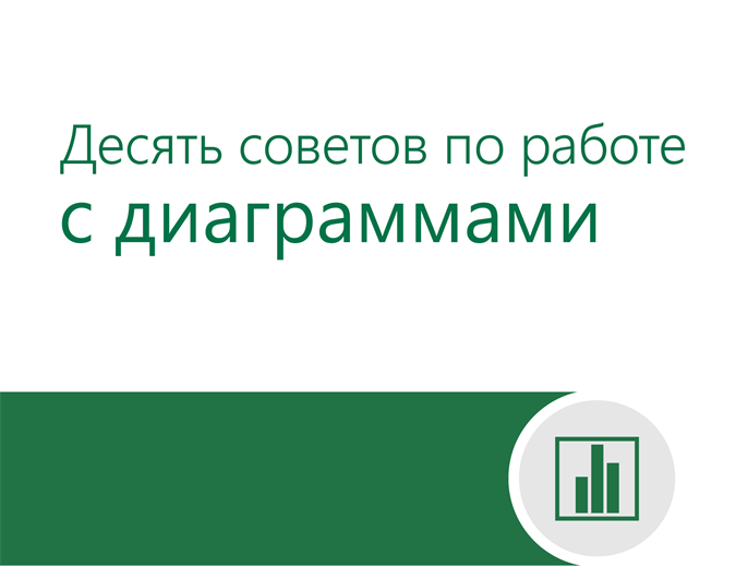 Десять советов по работе с диаграммами Десять советов по работе с диаграммами