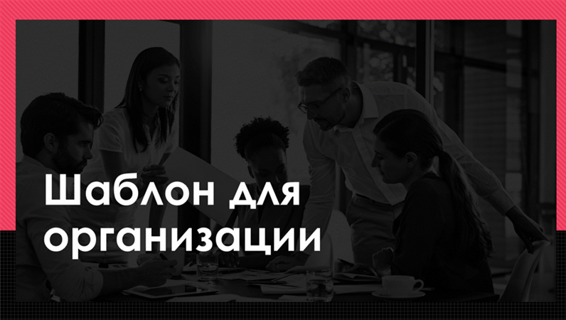 Шаблон «Цитаты» для организации Шаблон «Цитаты» для организации