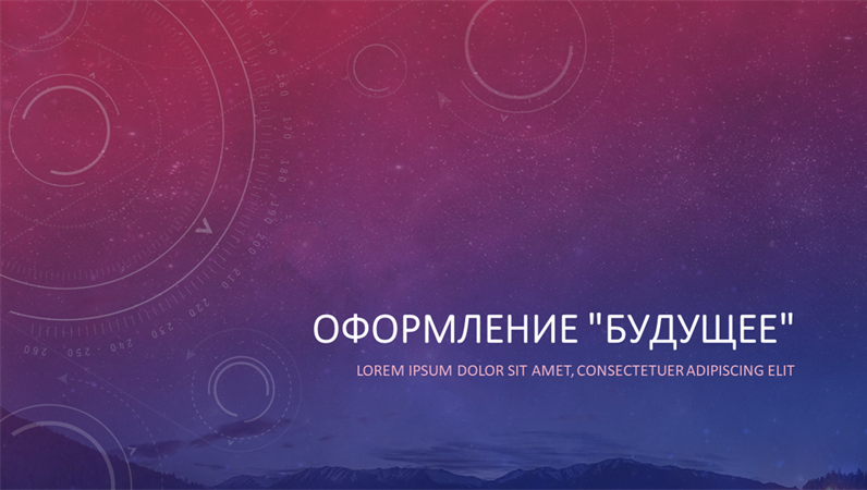 Будущее в небесном оформлении Будущее в небесном оформлении