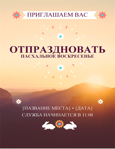 Листовка на Пасху (восход солнца) Листовка на Пасху (восход солнца)