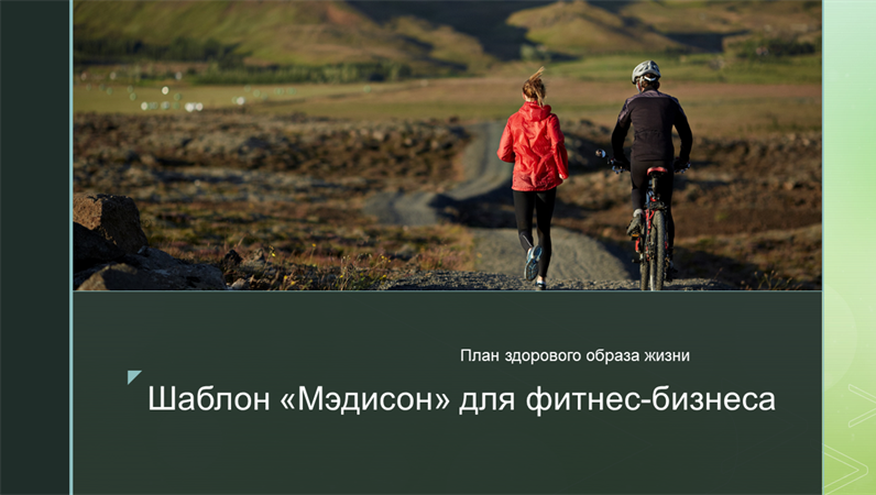 Шаблон «Мэдисон» для фитнес-бизнеса Шаблон «Мэдисон» для фитнес-бизнеса