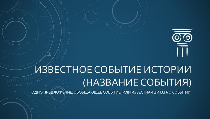 Презентация известного события истории Презентация известного события истории