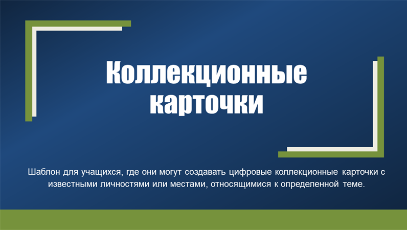 Коллекционные карточки Коллекционные карточки