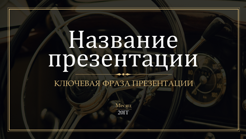 Презентация в старомодном стиле Презентация в старомодном стиле