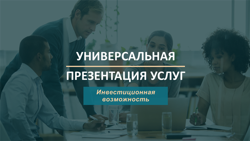 Презентация профессиональных услуг Презентация профессиональных услуг