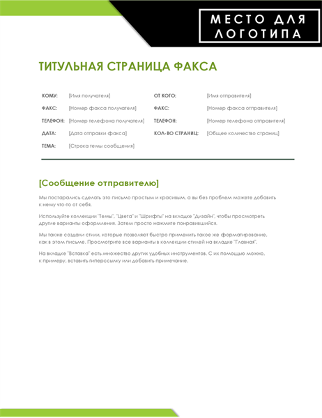 Титульная страница факса (заметный логотип) Титульная страница факса (заметный логотип)
