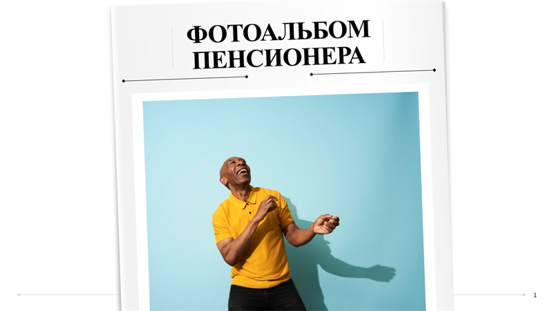 Фотоальбом пенсионера Фотоальбом пенсионера