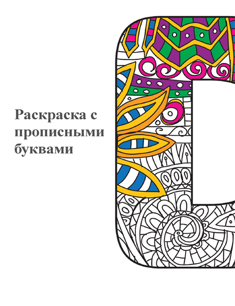 Раскраска с прописными буквами Раскраска с прописными буквами