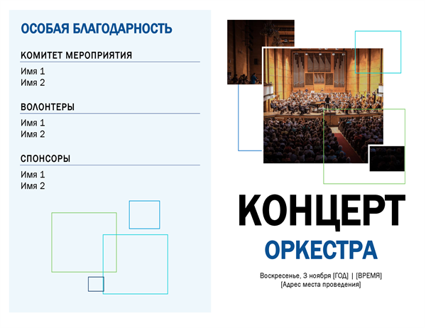 Программа концерта образец