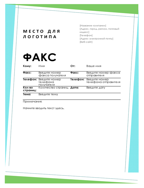 Титульная страница факса (геометрическое оформление) Титульная страница факса (геометрическое оформление)