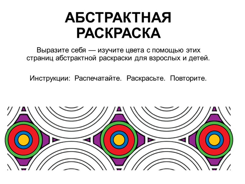 Абстрактная раскраска Абстрактная раскраска
