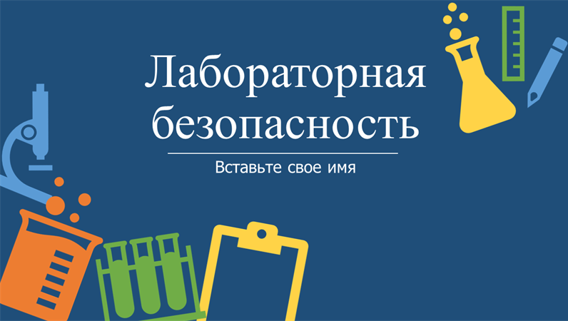 Лабораторная безопасность Лабораторная безопасность