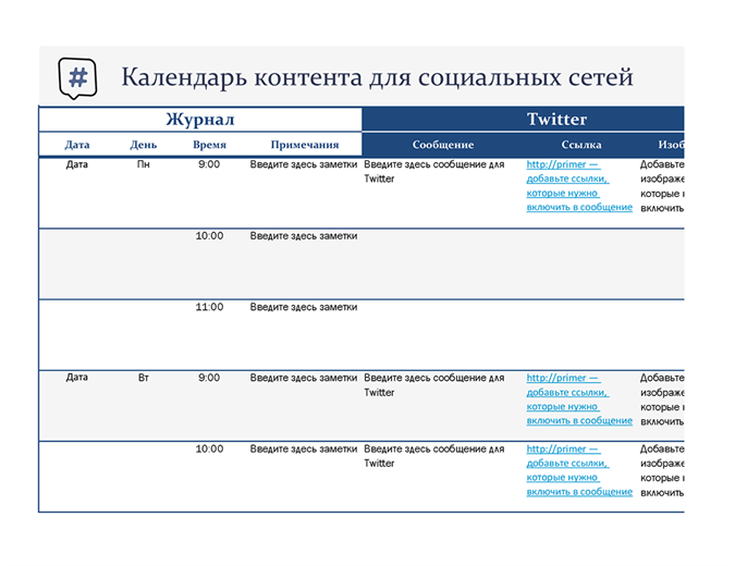 Календарь контента для социальных сетей Календарь контента для социальных сетей
