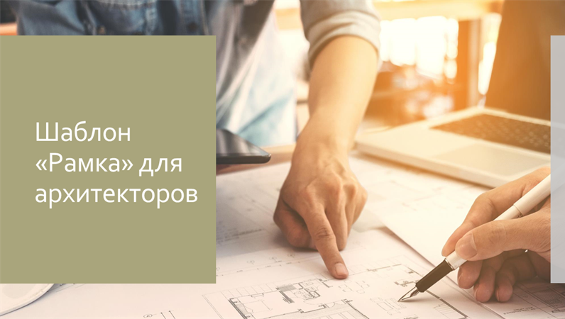 Шаблон «Рамка» для архитекторов Шаблон «Рамка» для архитекторов