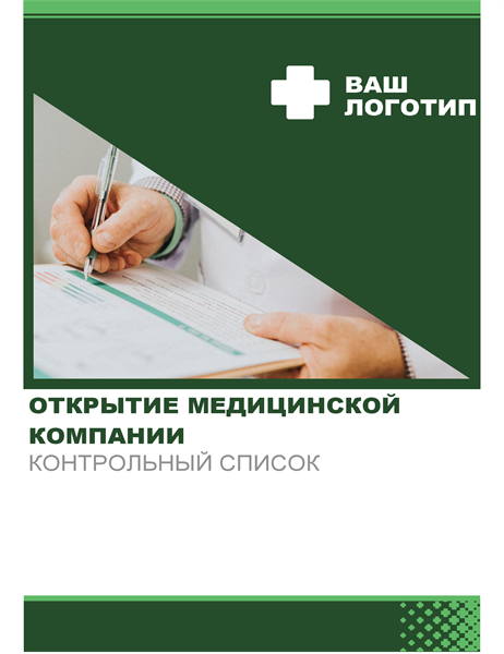 Контрольный список для открытия бизнеса (медицина) Контрольный список для открытия бизнеса (медицина)