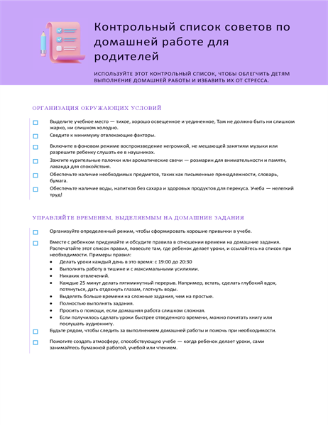 Контрольный список советов по домашней работе Контрольный список советов по домашней работе