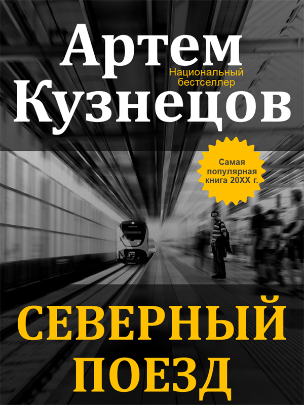 Обложки детективных книг Обложки детективных книг