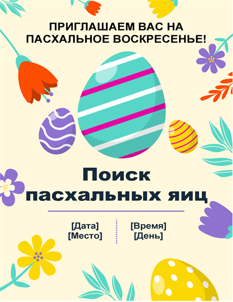 Листовка о поиске пасхальных яиц с весенним оформлением Листовка о поиске пасхальных яиц с весенним оформлением
