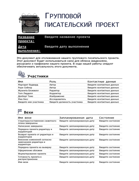 Групповой писательский проект Групповой писательский проект