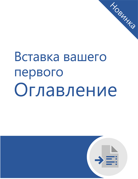 Руководство по добавлению оглавления для начинающих Руководство по добавлению оглавления для начинающих