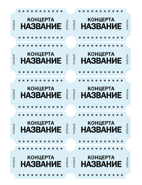 Билеты на концерт звезды Билеты на концерт звезды