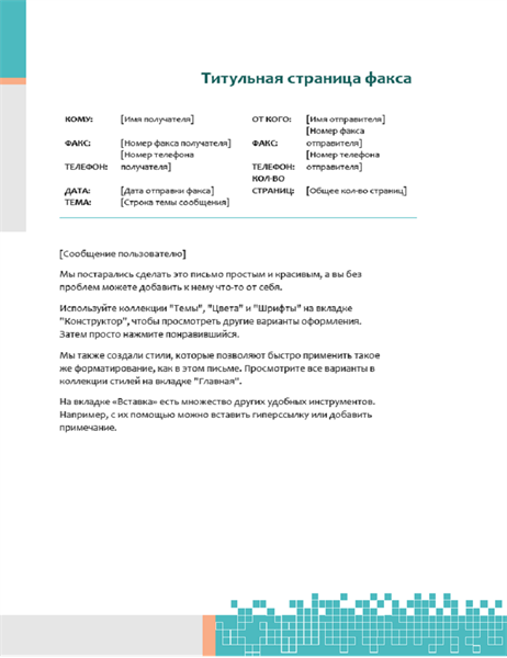 Титульная страница факса (технический минимализм) Титульная страница факса (технический минимализм)