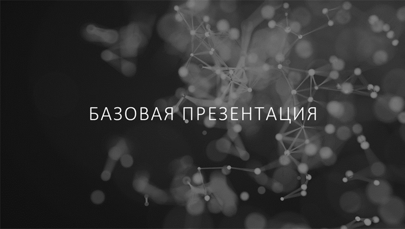 Техническая презентация Техническая презентация