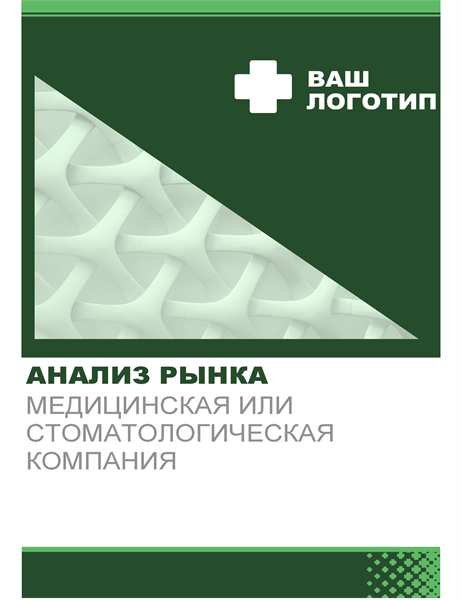 Анализ рынка (медицина) Анализ рынка (медицина)