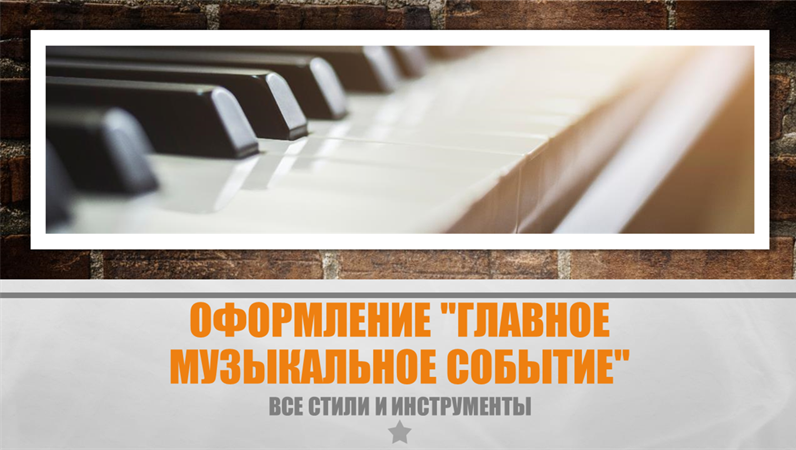 Оформление «Главное музыкальное событие» Оформление «Главное музыкальное событие»