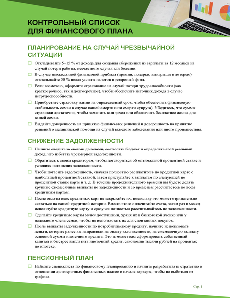 Контрольный список для финансового плана Контрольный список для финансового плана