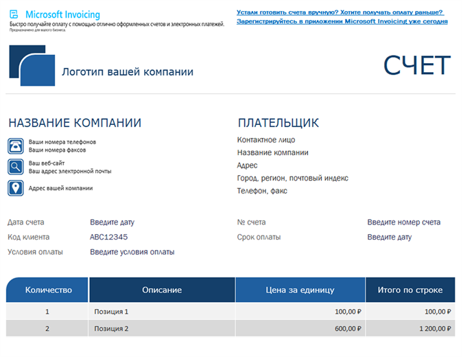 Стандартный счет, созданный с помощью Microsoft Invoicing Стандартный счет, созданный с помощью Microsoft Invoicing